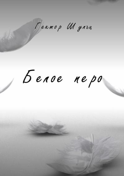 Книга Белое перо (Гектор Шульц)